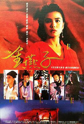金燕子1987封面图