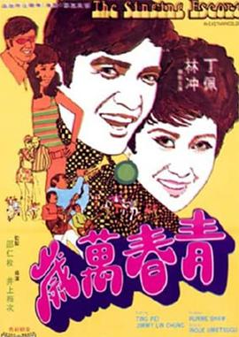 青春万岁1969封面图
