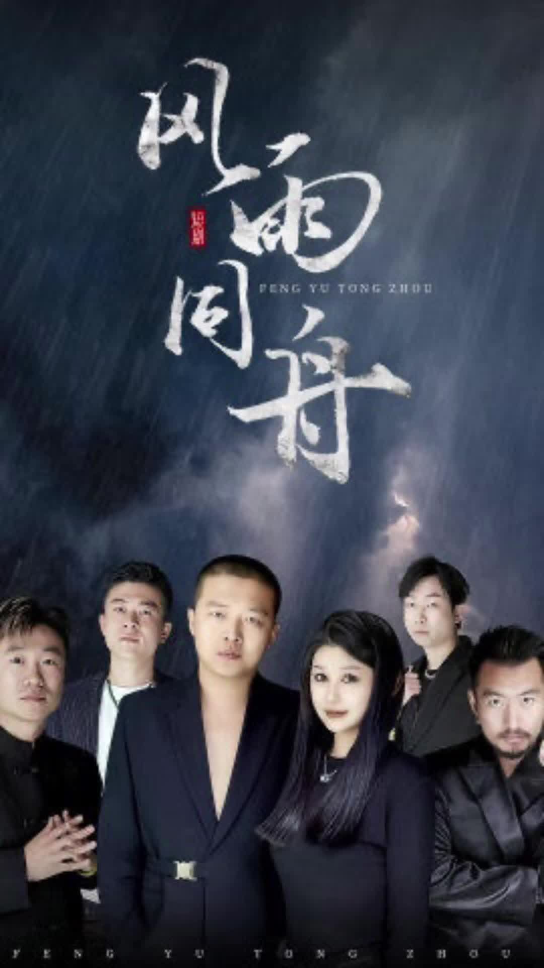 风雨同舟短剧版封面图