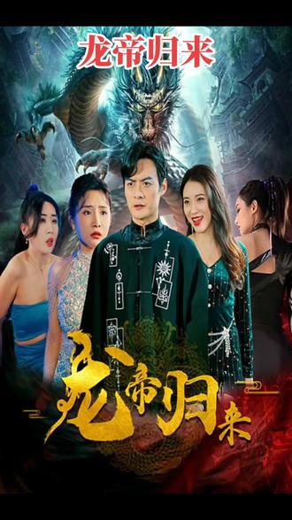 龙帝封面图