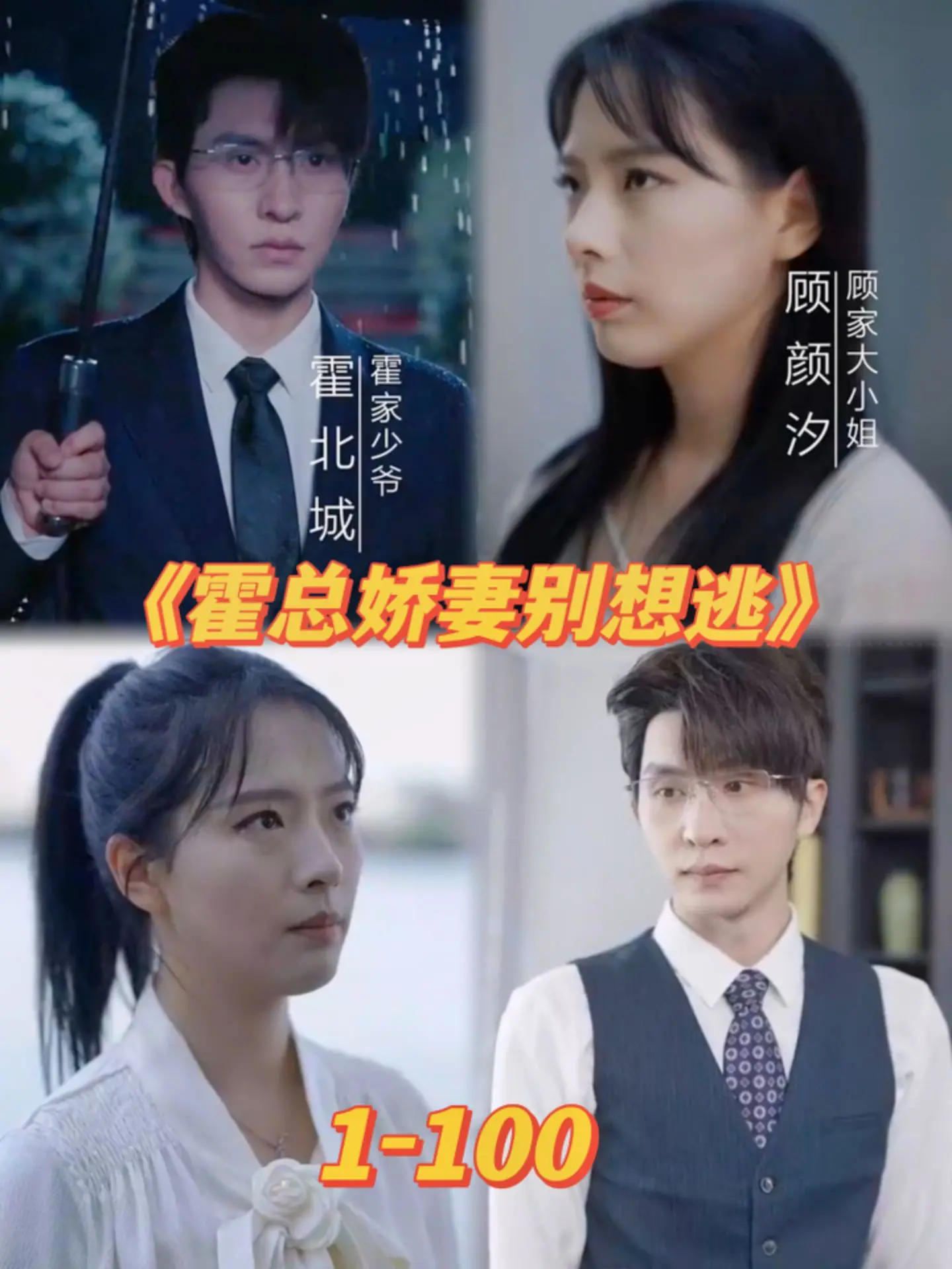 霍总娇妻别想逃封面图