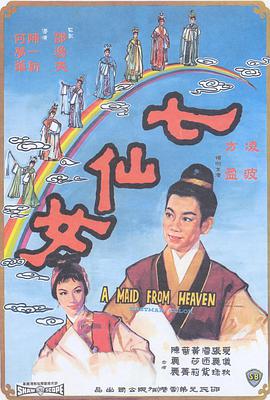 七仙女封面图