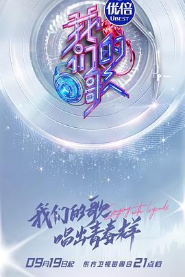 我们的歌第三季封面图