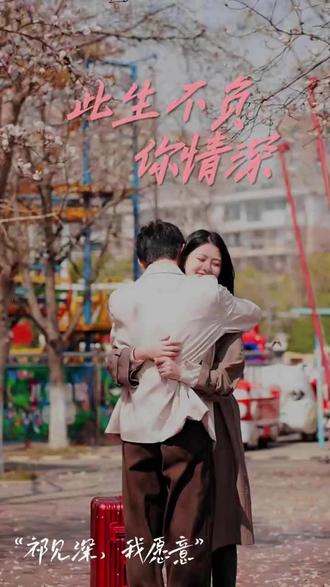 新：此生不负你情深封面图