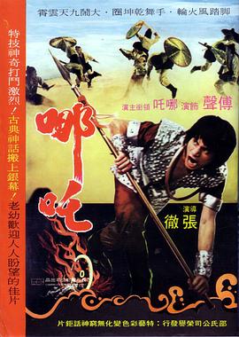 哪吒1974封面图