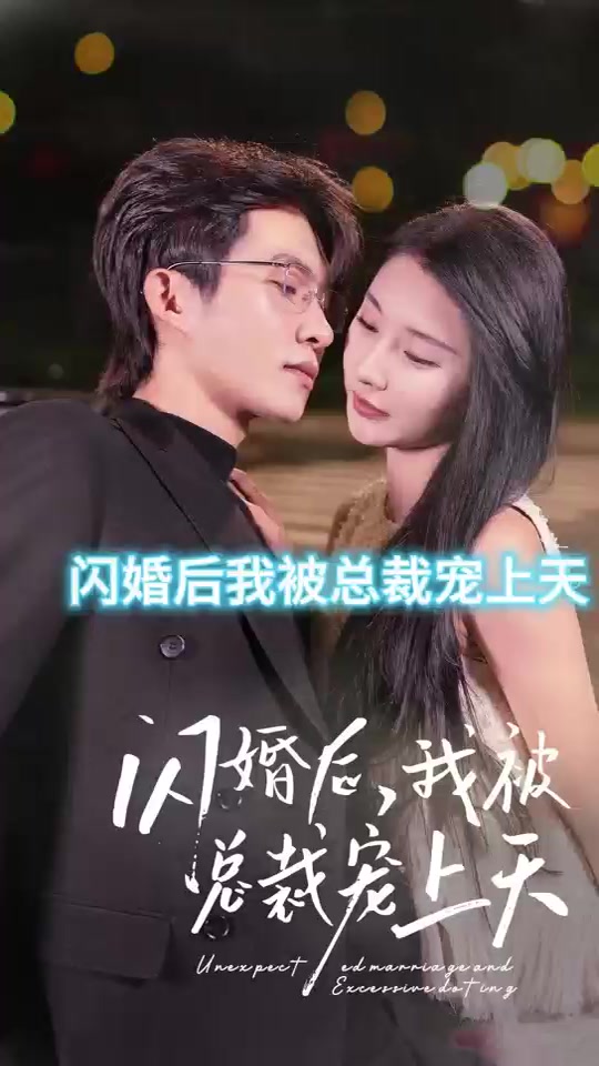 闪婚后，我被总裁老公宠上天封面图