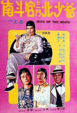 南斗官三斗北少爷封面图