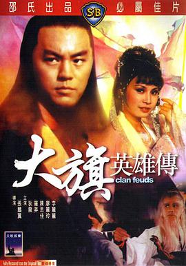 大旗英雄传1981封面图