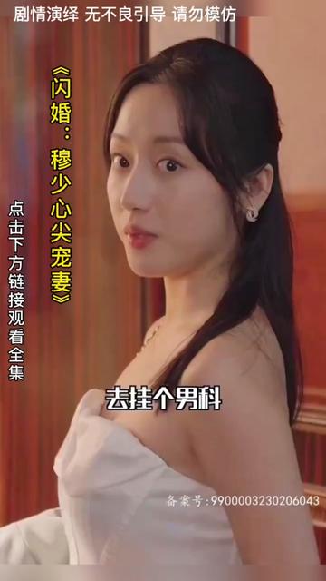 闪婚：穆少心尖宠妻封面图