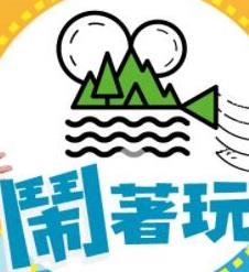 闹着玩封面图