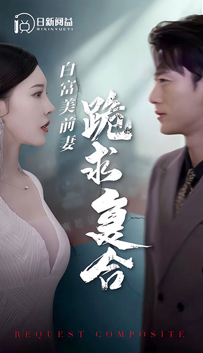 白富美前期跪求复合封面图