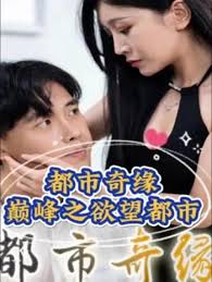 都市奇缘（巅峰之欲望都市）封面图