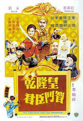 乾隆皇君臣斗智封面图