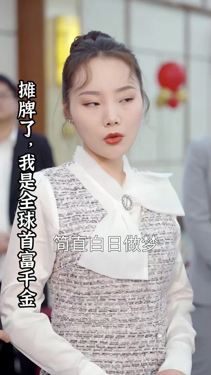 摊牌了，我是全球首富千金封面图