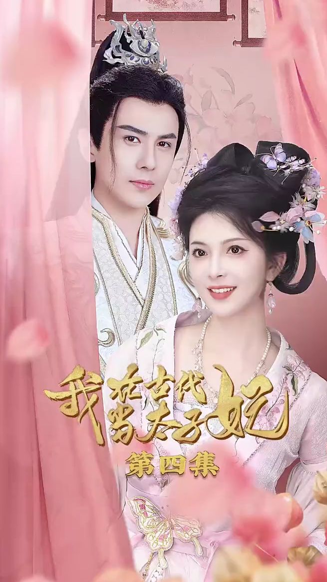 我在古代当太子妃封面图