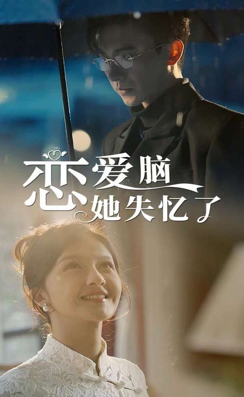 恋爱脑她失忆了封面图