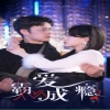 霸爱成隐2封面图