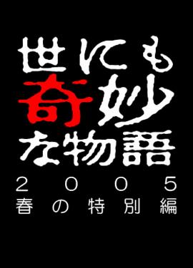世界奇妙物语 05春之特别篇封面图
