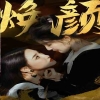 换颜&惊颜封面图