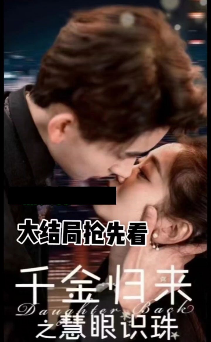 千金归来之慧眼识珠封面图