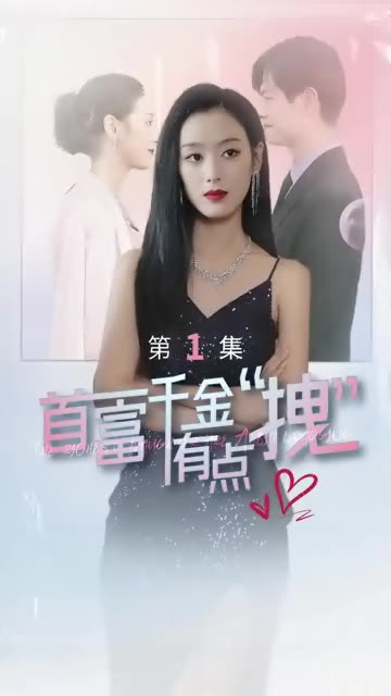 首富千金有点拽封面图