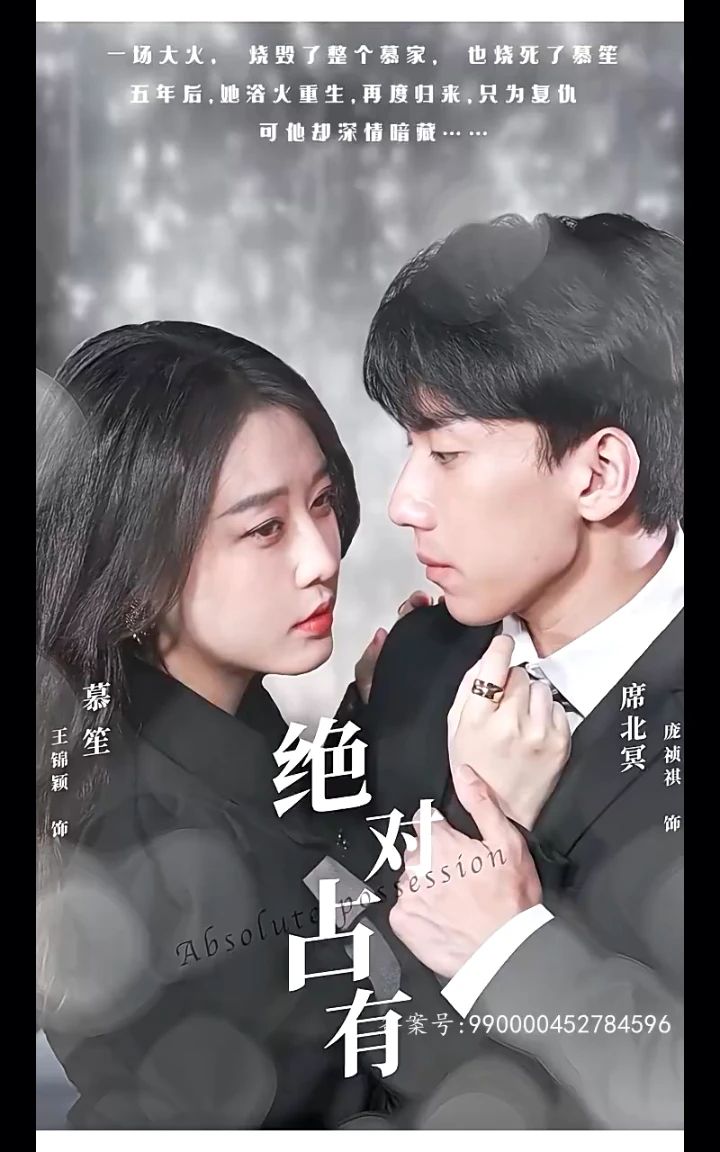 绝对占有短剧版封面图