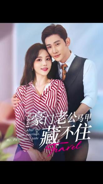 闪婚豪门娇妻马甲藏不住封面图