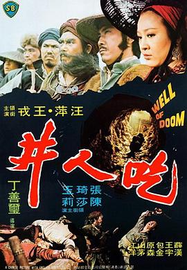 吃人井封面图