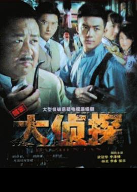 大侦探封面图