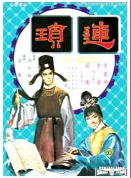连琐封面图