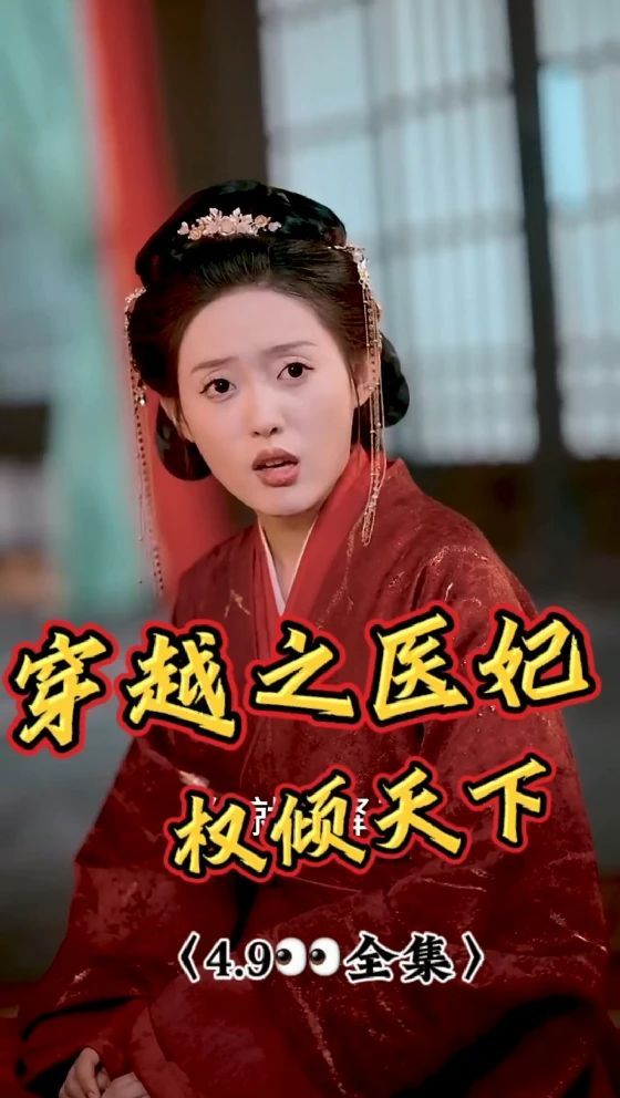 穿越之医妃权倾天下封面图