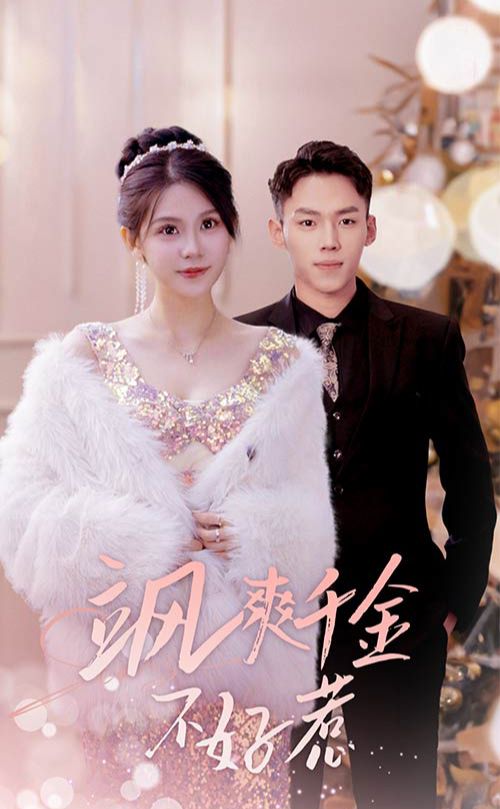 飒爽千金不好惹&实习夫人马甲藏不住了封面图