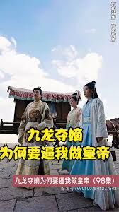 九龙夺嫡为何要逼我做皇帝封面图