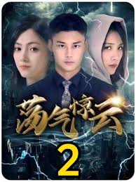 荡气惊云封面图