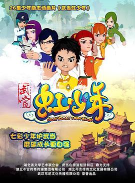 武当虹少年封面图