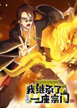 动态漫画·我继承了一座宗门封面图