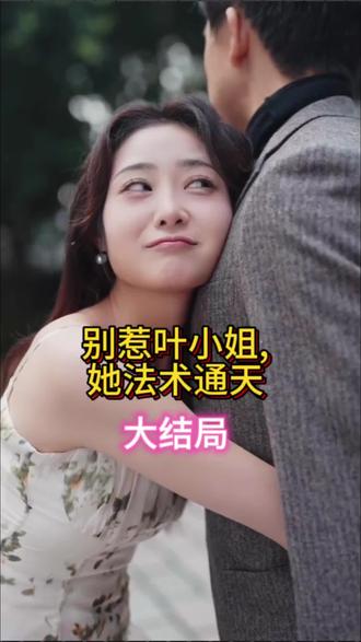 别惹叶小姐，她法术通天封面图