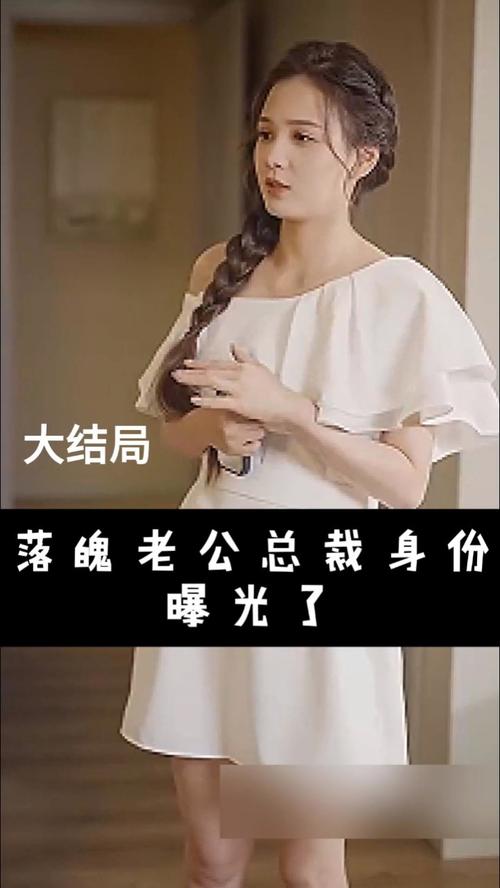 落魄老公总裁身份曝光了封面图