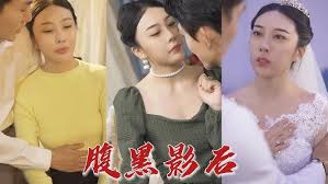 腹黑影后封面图