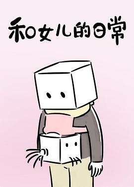和女儿的日常第一季封面图