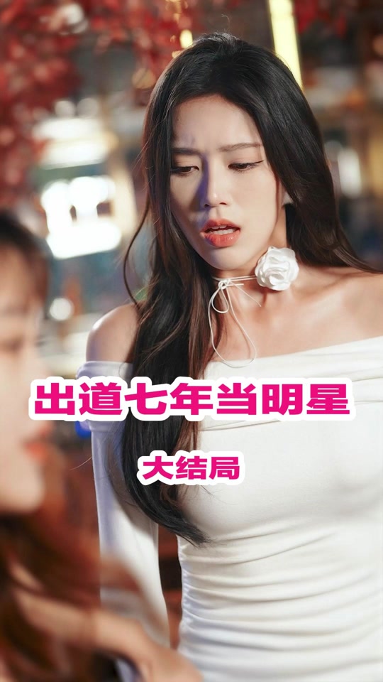 出道七年当明星封面图