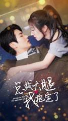 总裁大腿我抱定了封面图