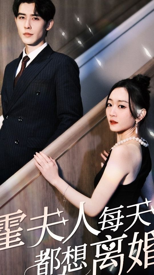 霍夫人每天都想离婚封面图