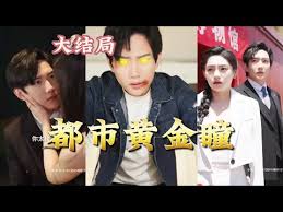 都市黄金瞳封面图