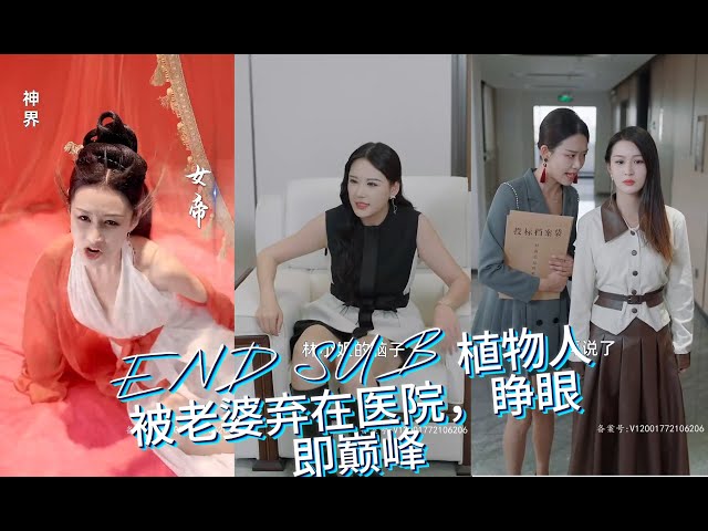 植物人被老婆弃在医院，睁眼即巅峰封面图