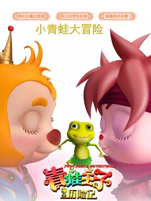 青蛙王子历险记封面图