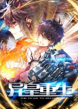 动态漫画·异皇重生封面图