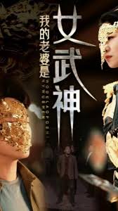 我的老婆是女武神封面图