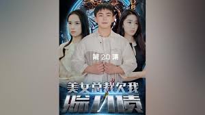 美女总裁欠我赊刀债封面图