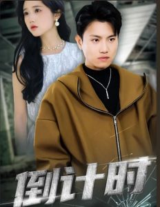 倒计时 短剧版封面图